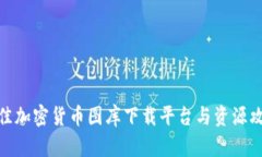最佳加密货币图库下载平