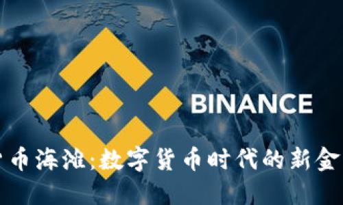 加密货币海滩:数字货币时代的新金融乐园