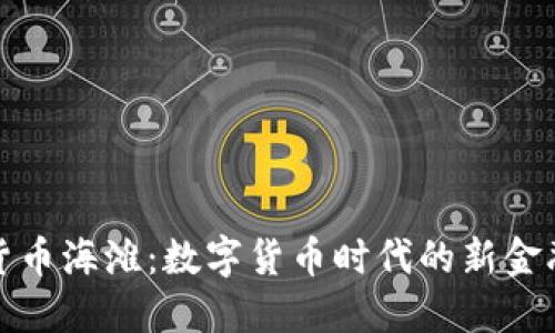 加密货币海滩:数字货币时代的新金融乐园