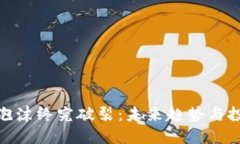 加密货币泡沫终究破裂：