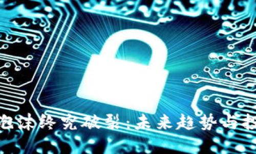 加密货币泡沫终究破裂:未来趋势与投资者机遇