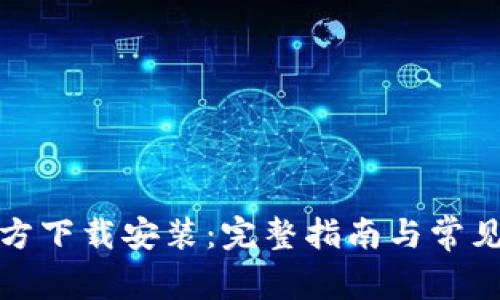 TP钱包官方下载安装：完整指南与常见问题解答