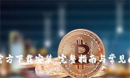 TP钱包官方下载安装：完整指南与常见问题解答