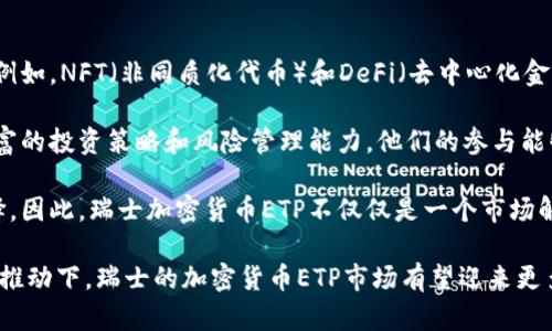 思考一个和和5个相关的关键词：

  瑞士批准加密货币ETP：对市场的影响与未来展望 / 

 guanjianci 瑞士，加密货币, ETP, 比特币, 投资 /guanjianci 

---

瑞士批准加密货币ETP的背景

近年来，加密货币市场的迅速崛起吸引了全球投资者的目光，而瑞士作为一个金融中心，也在积极推进金融科技的创新。在这样的背景下，瑞士金融市场监管局（FINMA）于近期批准了一款以加密货币为基础的交易所交易产品（ETP），为全球加密资产投资提供了新的模式。这一决定被广泛视为加密货币市场合法化的重要一步，标志着传统金融体系与新兴数字资产之间的融合加速。

ETP是一种金融产品，类似于ETF（交易所交易基金），但它可以跟踪各种资产的表现，包括商品、股票以及加密货币。通过ETP，投资者可以轻松参与加密货币市场，而不必直接购买和管理这些资产。浏览器的出现使得加密货币的投资变得更加简单与安全，进一步吸引了更多机构和个人投资者的参与。

瑞士批准加密货币ETP的影响

瑞士批准加密货币ETP将对全球加密货币市场产生深远的影响。一方面，这一举措为加密货币的合法性提供了进一步的支持，有助于消除部分投资者的顾虑；另一方面，这也可能导致更多国家和地区开始考虑推出类似监管政策，推动全球金融市场的进一步融合。

通过与传统金融市场的结合，ETP能够为投资者提供风险管理机制，使他们可以享受更为成熟的投资环境。同时，由于ETP的交易是在监管合规的情况下进行的，这也给投资者带来了更高的安全性。

瑞士的这一举措表明，加密资产正在逐渐被纳入全球金融体系之中。随着更多的监管机构关注和认可加密货币产品，未来可能会看到更多国家跟随瑞士的步伐，推出相应的金融产品，进一步推动全球市场的发展。

ETP对投资者的意义

选择投资加密货币ETP将为投资者带来诸多优势。首先，通过ETP，投资者不再需要面对复杂的加密货币交易过程，例如设置钱包、私钥管理等问题。投资者可以直接通过证券交易所进行购买和出售，从而降低了投资的门槛。

其次，ETP的价格波动是由市场供需关系直接决定的，投资者可以根据实时的市场行情进行交易。这意味着投资者能够在更灵活的市场环境中进行投资，享受市场波动带来的收益。同时，相比于其他加密货币的投资方式，ETP通常具有更高的透明度和流动性。

此外，购买加密货币ETP的投资者通常能享受到一定的税务待遇。在许多国家，ETP可能被视为证券，从而使投资者能够享受更为有利的税收政策，进一步增强了其吸引力。

然而，虽然ETP降低了投资的门槛，但投资者仍需了解加密货币市场的基本知识和特点。在做出投资决策前，投资者应当认真研究市场情况和自身的风险承受能力，以实现投资的最大化收益。

四个可能相关的问题

h41. 瑞士批准的加密货币ETP具体包括哪些加密资产？/h4

瑞士批准的加密货币ETP主要包括一些主流的数字资产，如比特币（Bitcoin）和以太坊（Ethereum）等。这些资产通常是加密货币市场中占据主导地位的代币，具有较高的市场流动性和认知度。

具体来说，某些ETP可能主要围绕比特币展开，因为比特币是市场上最早也是最知名的加密货币，其价格波动通常代表了整个加密货币市场的趋势。而且，比特币的市值和交易量都相对较高，因此投资者对于其波动性有更好的把握。

同样，以太坊也被广泛纳入多种ETP产品中，这是由于其具有智能合约功能，能够为不同的应用场景提供基础设施，受到越来越多开发者和企业的关注。随着Layer 2解决方案和以太坊2.0的推进，以太坊网络的可扩展性和安全性不断增强，其表现也愈发受到投资者关注。

除了比特币和以太坊外，瑞士市场上也在不断推出跟踪其他数字资产的ETP产品，这包括一些新兴的加密货币，旨在满足不同投资者的需求和风险偏好。

h42. 如何购买和交易瑞士的加密货币ETP？/h4

购买瑞士的加密货币ETP非常简单。首先，投资者需要在瑞士的证券交易所（如 SIX Swiss Exchange）上开户，这些交易所允许交易加密货币ETP。开户后，投资者可以使用证券账户进行ETP的购买和交易，过程类似于股票的交易。

在交易所登录之后，投资者可以通过搜索功能找到目标的加密货币ETP，并查看相关信息，包括历史价格、成交量以及其他重要数据。在确认投资决定后，投资者可以选择购买数量并下单。

交易完成后，ETP的持有量会显示在投资者的证券账户中。值得注意的是，ETP交易的时间通常与传统股票市场相匹配，投资者需注意市场的开放时间。此外，由于ETP的交易是通过证券账户进行的，因此投资者无需担心私钥管理等加密货币特有的安全问题，为普及和日常投资提供了便利。

h43. 瑞士的加密货币ETP与其他国家的ETP有何不同？/h4

瑞士的加密货币ETP在多个方面与其他国家的类似产品存在显著差异。首先，瑞士的金融监管体系相对成熟且开放，对于加密资产的认可程度较高，这使得瑞士的ETP在市场上拥有更强的合法性与接受度。

与美国等国家相比，瑞士在推出加密货币ETP的速度上更为迅速，许多行业内部观察者认为，瑞士的成功经验可能会成为其他国家学习的模板。尽管美国也在积极推进加密货币ETF的认证，但面临更严格的监管审查，导致相应的产品上市进度放缓。

此外，瑞士通常在ETP产品的费用结构和透明度方面有更优的表现。相较于某些高额管理费的ETP，瑞士的许多产品可能提供更低的管理费，使得投资者在长期持有的过程中能显著节约成本。同时，因监管透明度高，投资者能更好地了解其资金的去向与安全性，这在人们对加密货币市场的疑虑中具有重要意义。

h44. 瑞士加密货币ETP的未来发展趋势如何？/h4

在瑞士批准加密货币ETP之后，市场对其未来的发展趋势充满期待。首先，可以预见的是，将会有更多加密资产的ETP逐步获得监管批准，为投资者提供更为丰富的选择。例如，NFT（非同质化代币）和DeFi（去中心化金融）等新兴领域的资产随后可能会进入ETP的设计中，为市场带来新的投资机会。

其次，随着投资者对加密货币认知的提高，机构投资者的参与度将显著提升。这将吸引更多的资本流入加密货币ETP，推动其流动性和稳定性。机构投资者通常拥有更丰富的投资策略和风险管理能力，他们的参与能够使得加密货币ETP市场发展得更加成熟。

此外，技术的不断发展也将为瑞士的加密货币ETP带来新的机遇。随着区块链技术和金融科技的快速演进，各种创新的金融产品和工具将不断推出，进一步丰富市场选择。因此，瑞士加密货币ETP不仅仅是一个市场解决方案，更可能成为引领全球加密货币市场的重要力量。

综上所述，瑞士批准加密货币ETP的决定不仅为投资者提供了更为便利的投资选择，同时也在全球范围内推动了加密资产的合法化和规范化，未来在技术和市场环境的推动下，瑞士的加密货币ETP市场有望迎来更多的机遇与挑战。