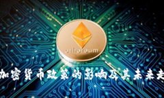 央行对加密货币政策的影