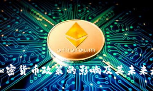 央行对加密货币政策的影响及其未来走向分析