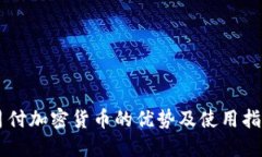 月付加密货币的优势及使