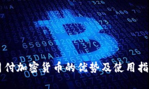 月付加密货币的优势及使用指南