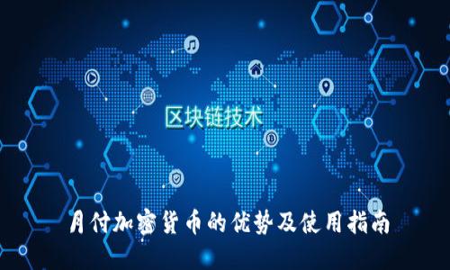 月付加密货币的优势及使用指南