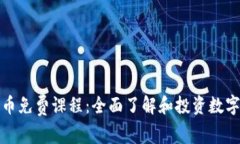 香港加密货币免费课程：
