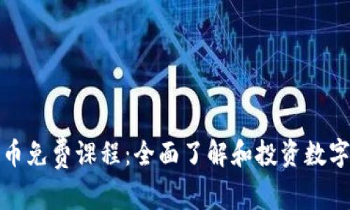 香港加密货币免费课程:全面了解和投资数字货币的机会