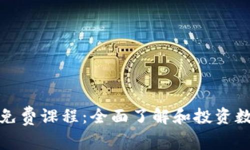 香港加密货币免费课程:全面了解和投资数字货币的机会