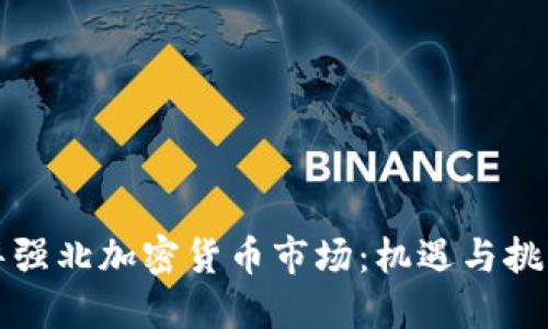 华强北加密货币市场:机遇与挑战