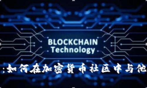 加密货币聊天套路:如何在加密货币社区中与他人互动并获得收益
