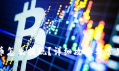 TP钱包的币怎么提现？详细