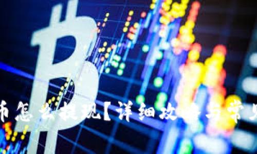 TP钱包的币怎么提现?详细攻略与常见问题解答