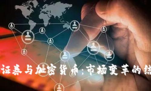 中央证券与加密货币:市场变革的结合点