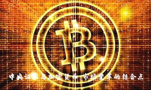 中央证券与加密货币:市场变革的结合点