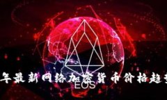 2023年最新网络加密货币价