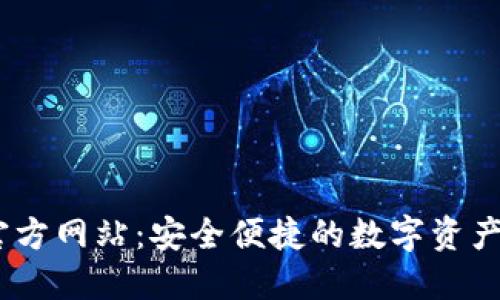 NO钱包官方网站:安全便捷的数字资产管理平台