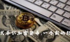 古巴正式承认加密货币：