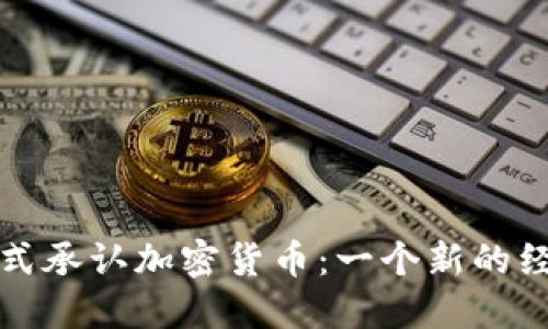 古巴正式承认加密货币:一个新的经济时代