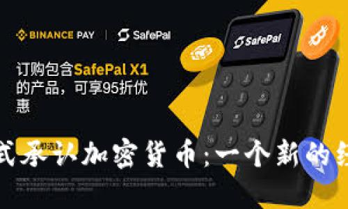 古巴正式承认加密货币:一个新的经济时代