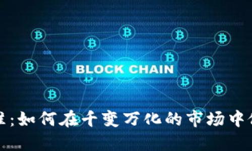 选择加密货币的标准:如何在千变万化的市场中做出明智的投资决策