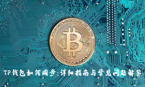 TP钱包如何同步:详细指南与常见问题解答
