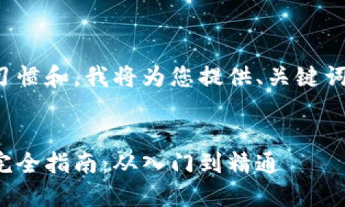 为了符合搜索习惯和,我将为您提供、关键词以及详细内容。
加密货币挖矿完全指南:从入门到精通