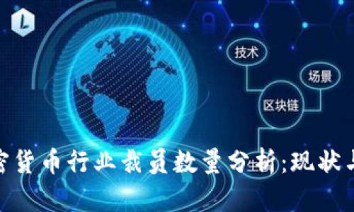 : 加密货币行业裁员数量分析:现状与趋势