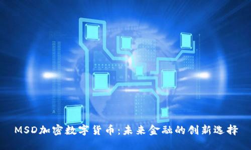 MSD加密数字货币:未来金融的创新选择