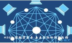 MSD加密数字货币：未来金