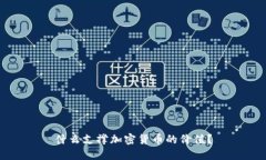 什么支撑加密货币的价值