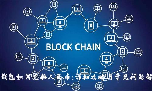 TP钱包如何兑换人民币:详细攻略与常见问题解答