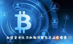 加密货币运作机制详解及
