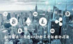 如何解决TP钱包DApp打不开
