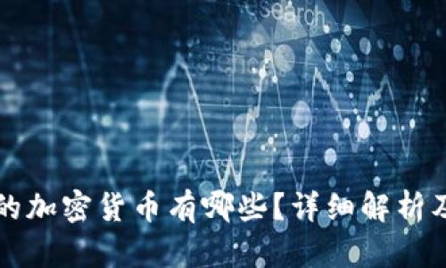 美国正规的加密货币有哪些?详细解析及市场现状