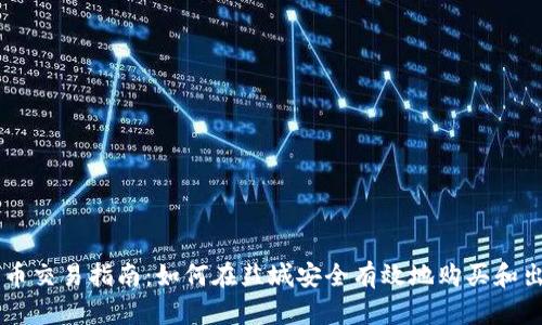 盐城加密货币交易指南:如何在盐城安全有效地购买和出售加密货币