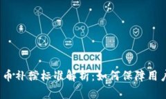 加密货币补偿标准解析：
