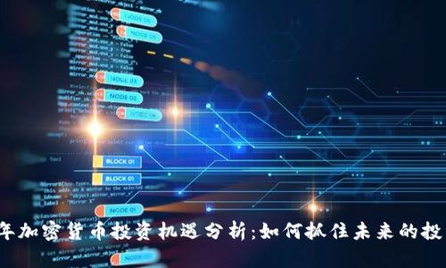 2023年加密货币投资机遇分析:如何抓住未来的投资潮流