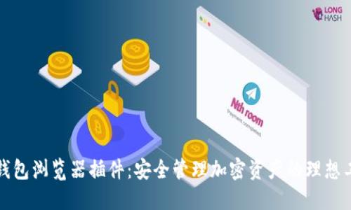 TP钱包浏览器插件:安全管理加密资产的理想工具