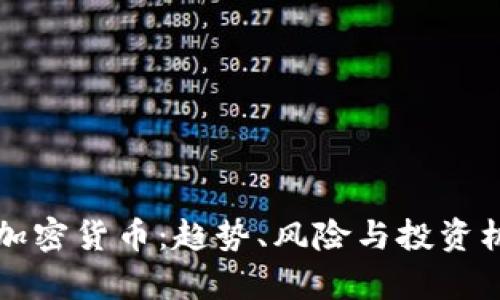 恶作剧加密货币:趋势、风险与投资机会解析