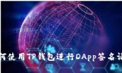 如何使用TP钱包进行DApp签