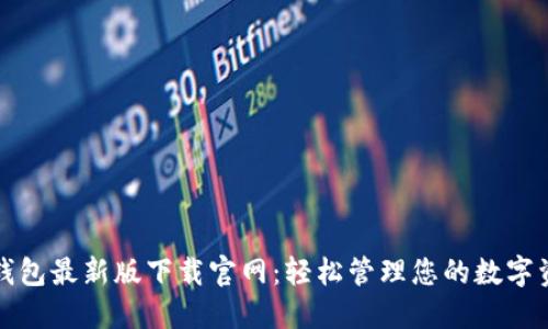 TP钱包最新版下载官网：轻松管理您的数字资产