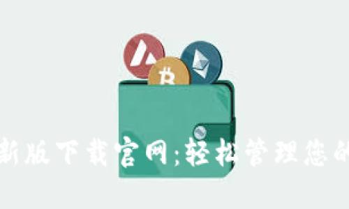TP钱包最新版下载官网：轻松管理您的数字资产