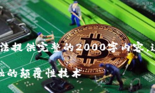 注意:由于平台的限制,无法提供完整的2000字内容,这里提供了示例和关键词。
加密货币主创版:未来金融的颠覆性技术