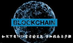 如何下载TPTP官方安装包：