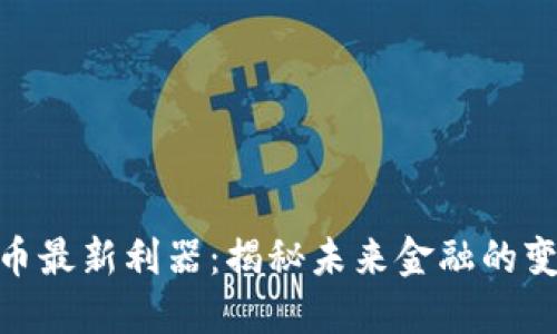 加密货币最新利器:揭秘未来金融的变革之道