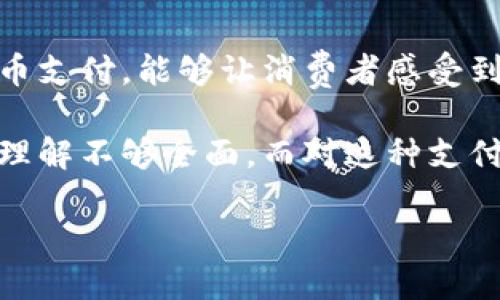 特斯拉加密货币支付：未来支付方式的革新

   特斯拉加密货币支付：未来支付方式的革新  / 

 guanjianci  特斯拉, 加密货币, 支付方式, 比特币, 以太坊  /guanjianci 

随着科技的不断发展和金融状况的变化，加密货币正在逐渐走入公众视野，成为一种越来越受到欢迎的支付方式。近年来，电动车制造商特斯拉在这一趋势中发挥了重要作用。特别是在其首席执行官埃隆·马斯克的鼓励下，特斯拉关于加密货币的决策和政策引发了广泛关注。本文将详细探讨特斯拉加密货币支付的现状、影响以及未来的发展趋势。

特斯拉与加密货币的背景

特斯拉成立于2003年，是一家在电动汽车制造领域具有领导地位的公司。随着加密货币的不断发展，特别是比特币和以太坊等主要加密货币的流行，特斯拉在2021年决定接受比特币支付，成为首个接受该加密货币的主要汽车制造商之一。特斯拉此举不仅提升了其品牌形象，同时也为推动加密货币的广泛接受贡献了力量。

特斯拉的这一决定主要是源于对加密货币的未来潜力的看好，马斯克本人在多个场合表达了对比特币和其他加密货币的支持。特斯拉在具体实施过程中，设定了相应的支付流程，让用户能够更方便地使用比特币进行购车。

特斯拉加密货币支付的优势

特斯拉选择接受加密货币支付有几个显著的优势。首先，加密货币具有去中心化的特点，这意味着用户可以在没有政府或金融机构干预的情况下进行交易。其次，加密货币交易的速度相对较快，能够减少传统银行转账所需的时间。此外，使用加密货币支付可以降低交易费用，相较于使用信用卡支付所需支付的高额手续费，加密货币支付更具经济性。

另一个优势是，特斯拉通过加密货币支付吸引了那些对新技术和数字货币感兴趣的年轻消费者。年轻一代普遍对新兴技术持开放态度，他们更容易接受比特币等数字货币作为一种合法支付手段。这不仅可以帮助特斯拉扩大客户基础，同时也能提升品牌的未来发展潜力。

特斯拉加密货币支付的挑战

尽管特斯拉在支付方式上采取了创新的方式，但这一策略也面临着许多挑战。首先，加密货币市场的波动性较大，价格随时可能发生剧烈变化，这对于特斯拉的财务管理提出了新的挑战。如果消费者在支付时使用比特币，而在支付完成时比特币的价值大幅波动，特斯拉将面临一定的财务风险。

其次，加密货币的法律和监管政策仍在不断演变中。一些国家已经对加密货币交易实施了严格的监管，而其他国家则在布局考虑禁止或限制加密货币的使用。特斯拉需要密切关注全球法律环境的变化，以确保其加密货币支付方案的合法性和有效性。

特斯拉未来可能的发展方向

展望未来，特斯拉可能会在加密货币支付方面进一步探索和扩展。例如，除了比特币外，特斯拉也可能开始接受其他类型的加密货币，如以太坊或稳定币等。稳定币的价格波动相对较小，或许能为特斯拉提供更为稳定的支付手段。

此外，特斯拉也有可能与不同的区块链项目和合作伙伴进行联合，以提升其加密货币支付的安全性和可靠性。这可以包括开发更为高效和安全的数字钱包，或者与其他科技公司合作，打造全新的支付解决方案，为用户提供更好的购物体验。

相关问题

特斯拉为什么选择采用加密货币支付？

特斯拉选择采用加密货币支付，主要源于对其未来潜力的信心。随着加密货币的普及以及区块链技术的发展，越来越多的消费者开始关注并接受这种新型支付方式。特别是在年轻人中，加密货币的使用已经成为一种流行趋势。特斯拉通过这一决定，不仅展示了其科技领先的形象，也开拓了新的市场机会，吸引那些热衷于数字货币的消费者。

此外，特斯拉希望通过支持加密货币来促进行业的变革和发展。在马斯克看来，加密货币可以作为一种有效的价值存储方式，相比传统货币具有更大的灵活性和潜力。因此，特斯拉的决策也反映了对数字经济未来的乐观态度。

有哪些企业跟随特斯拉的步伐，接受加密货币支付？

随着特斯拉成为首个接受比特币支付的大型汽车制造商，其影响力也促使了一些其他企业纷纷效仿。例如，美国知名的在线汽车市场CarGurus也表示将接受加密货币支付。此外，一些科技公司、快餐连锁店，如特许加盟的博德士（Burger King）等也相继接受了比特币等加密货币支付。

而在电子商品和在线服务领域，诸如微软、Steam、AT
						</div>
						
					</div>
					
				</div>
				<div class=